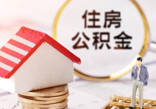 台州户口住房公积金怎么取（户口 公积金）