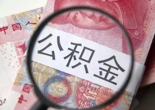 台州找人代取公积金8000可以取吗（找人代取公积金需要多少钱手续费）