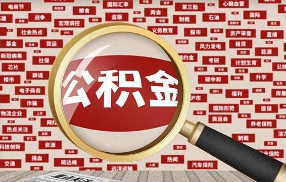 台州失业后怎么提取公积金（失业了如何领取公积金）