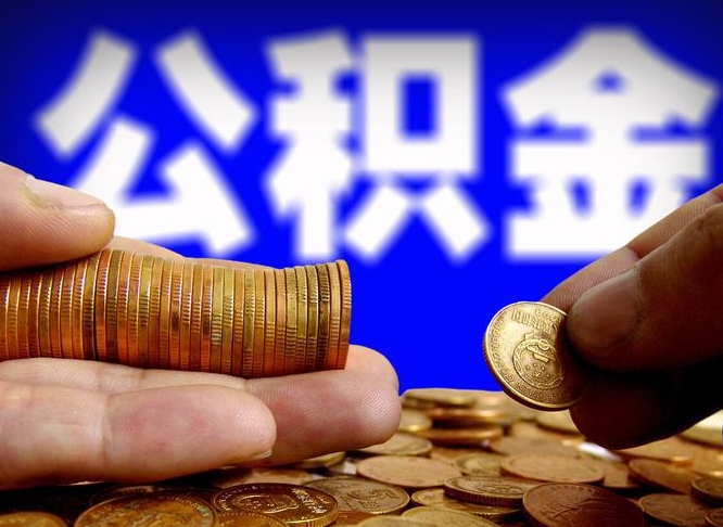 台州公积金提取受托人是什么（公积金提取受托人是什么意思啊）